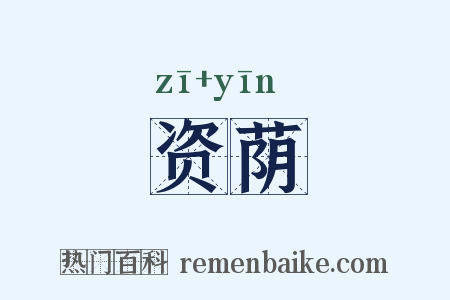 资荫是什么意思的图片